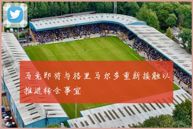 马竞即将与格里马尔多重新接触以推进转会事宜