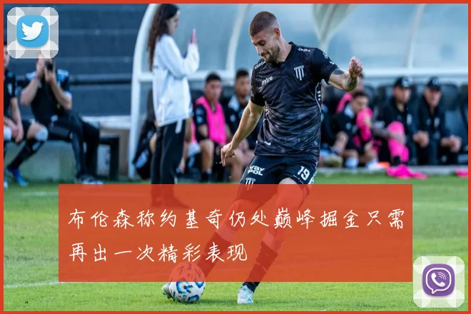 布伦森称约基奇仍处巅峰掘金只需再出一次精彩表现