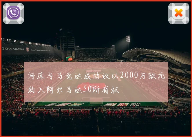 河床与马竞达成协议以2000万欧元购入阿尔马达50所有权